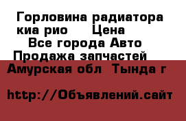 Горловина радиатора киа рио 3 › Цена ­ 500 - Все города Авто » Продажа запчастей   . Амурская обл.,Тында г.